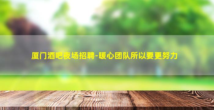 安徽夜总会招聘